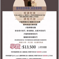 寵物美容專業C級證書課程